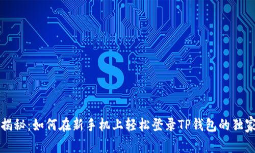 专家揭秘：如何在新手机上轻松登录TP钱包的独家秘诀