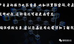 t p钱包能否交易变现，主