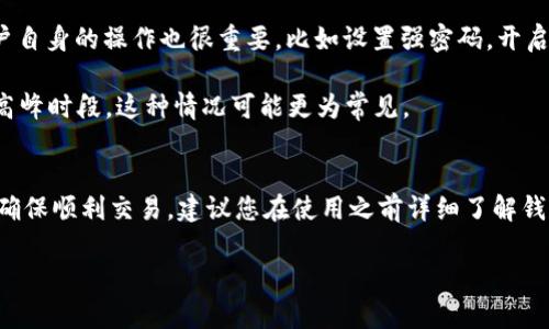 t p钱包能否交易变现，主要取决于它的功能和支持的资产类型。一般来说，t p钱包是一种电子钱包，允许用户存储和管理各种数字资产，包括加密货币。要确定它是否能交易变现，我们可以从以下几个方面进行分析。

什么是t p钱包？
首先，我们得弄明白t p钱包是什么。t p钱包是一款数字钱包，通常用于存放各种加密货币，如比特币、以太坊等。它的主要功能是为用户提供一个安全的环境来存储、发送和接收数字货币。

t p钱包的交易变现功能
t p钱包的交易变现功能主要取决于几个因素，包括钱包平台的功能、所支持的交易对、交易手续费等。一般而言，如果t p钱包支持加密货币之间的兑换或提取到法定货币账户，那么就能够实现交易变现。

如何实现交易变现？
如果你想通过t p钱包进行交易变现，通常你需要走以下几个步骤：
ul
listrong充值或购买数字货币：/strong如果你还没有数字货币，你需要先通过银行转账或者信用卡等方式在t p钱包中充值。/li
listrong进行交易：/strong在t p钱包中，你可以选择将数字货币交换成其他币种，或者直接将其转到其他钱包或交易平台。/li
listrong提取法定货币：/strong许多钱包支持将资产换成法定货币，比如人民币、美元等，并提取到你的银行账户中。/li
/ul

常见问题解答
有时候在操作的过程中，你可能会有一些常见的问题，比如：“t p钱包安全吗？”或者“交易会不会被延迟？”我们来一一解答。

首先，关于安全性，t p钱包通常会采用多重加密技术，确保用户的资产安全。但是，用户自身的操作也很重要，比如设置强密码，开启双重认证等。

接着，交易时可能会遇到延迟，这通常与网络状况、交易手续费设置等有关。尤其是在高峰时段，这种情况可能更为常见。

总结
总的来说，t p钱包能否交易变现是可能的，但具体操作会受到多种因素的影响。为了确保顺利交易，建议您在使用之前详细了解钱包的使用说明和相关功能。

如果还有其他具体问题，欢迎进一步交流哦！