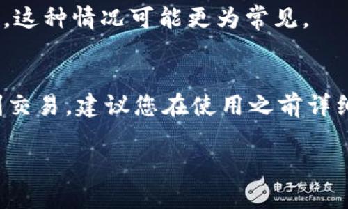 t p钱包能否交易变现，主要取决于它的功能和支持的资产类型。一般来说，t p钱包是一种电子钱包，允许用户存储和管理各种数字资产，包括加密货币。要确定它是否能交易变现，我们可以从以下几个方面进行分析。

什么是t p钱包？
首先，我们得弄明白t p钱包是什么。t p钱包是一款数字钱包，通常用于存放各种加密货币，如比特币、以太坊等。它的主要功能是为用户提供一个安全的环境来存储、发送和接收数字货币。

t p钱包的交易变现功能
t p钱包的交易变现功能主要取决于几个因素，包括钱包平台的功能、所支持的交易对、交易手续费等。一般而言，如果t p钱包支持加密货币之间的兑换或提取到法定货币账户，那么就能够实现交易变现。

如何实现交易变现？
如果你想通过t p钱包进行交易变现，通常你需要走以下几个步骤：
ul
listrong充值或购买数字货币：/strong如果你还没有数字货币，你需要先通过银行转账或者信用卡等方式在t p钱包中充值。/li
listrong进行交易：/strong在t p钱包中，你可以选择将数字货币交换成其他币种，或者直接将其转到其他钱包或交易平台。/li
listrong提取法定货币：/strong许多钱包支持将资产换成法定货币，比如人民币、美元等，并提取到你的银行账户中。/li
/ul

常见问题解答
有时候在操作的过程中，你可能会有一些常见的问题，比如：“t p钱包安全吗？”或者“交易会不会被延迟？”我们来一一解答。

首先，关于安全性，t p钱包通常会采用多重加密技术，确保用户的资产安全。但是，用户自身的操作也很重要，比如设置强密码，开启双重认证等。

接着，交易时可能会遇到延迟，这通常与网络状况、交易手续费设置等有关。尤其是在高峰时段，这种情况可能更为常见。

总结
总的来说，t p钱包能否交易变现是可能的，但具体操作会受到多种因素的影响。为了确保顺利交易，建议您在使用之前详细了解钱包的使用说明和相关功能。

如果还有其他具体问题，欢迎进一步交流哦！