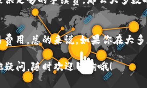 在转账过程中，TP钱包的转账时间通常取决于几个因素，包括网络状况、交易费用、所转币种的共识机制等。一般来说，以下是一些影响转账时间的主要因素：

网络拥堵情况
如果区块链网络正在经历高交易量，那么转账时间可能会延长。比如，以太坊网络在高峰时段，转账可能需要几分钟到几小时不等。这就跟我们平常在高峰期等公交车的感觉一样，可能需要耐心等待。

交易费用设置
当你在TP钱包中进行转账时，可以选择支付的交易费用。费用越高，矿工优先处理你交易的概率就越大，转账速度也随之提高。可以说，这就像是在排队买热门商品，愿意花更多钱的基本上都能更快拿到手。

币种特性
不同的加密货币有不同的交易确认机制，像比特币可能需要6次确认才能确保交易安全，而某些币种则可能只需要1次确认。了解你所转账的币种的特点，可以帮助你更好地预估转账时间。

使用高峰期
在特定时间，比如周末或者节假日，人们的交易频率会增加，从而增加了网络的拥堵程度，也会间接影响转账的速度。就像假日期间我们去超市购物一样，排队的时间会比平常长很多。

确认时间
一般来说，一笔交易在区块链上被确认的时间就相当于整个转账完成的时间。如果你能提供足够的手续费，那么大多数时候交易会在10分钟内得到确认。这种情况尤其在使用一些小型币种时表现得尤为明显。

实践建议
为了确保转账顺利且快速，尽量选择在网络不太繁忙的时段进行操作，同时合理设置交易费用。总的来说，如果你在大多数情况下预留10分钟到半小时的时间，应该是非常合适的。

透过这些信息，希望能够帮到你在使用TP钱包时更好地掌握转账的时效。如果你还有其他疑问，随时欢迎咨询哦！