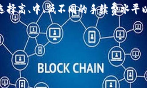 关于TP钱包转出HT（Huobi Token）所需的矿工费，这个费用会根据网络的繁忙程度和区块链的具体情况而有所不同。通常情况下，矿工费是为了支付矿工验证和处理你的交易而收取的。不过，具体的费用会随时变动，因此最好是在实际转出时查阅TP钱包或相关区块链的费用信息。

一般来说，你可以在TP钱包中进行转账操作时查看到当前的矿工费估算。这些费用会根据所选的手续费等级有所不同，通常你可以选择高、中、低不同的手续费水平以控制转账的费用和速度。如果选择高的手续费，转账通常会更快被确认；而选择低的手续费，虽然费用较少，但确认时间可能会更久。

最后，建议在转账前确保你的钱包中有足够的ETH或其他相关代币来支付矿工费，避免因余额不足而导致转账失败。

如果你在进行转账时遇到沟通不畅或者有其他疑问，可以查阅TP钱包的帮助中心或者联系其客服获取更专业的支持。