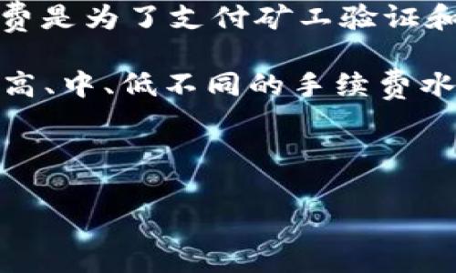 关于TP钱包转出HT（Huobi Token）所需的矿工费，这个费用会根据网络的繁忙程度和区块链的具体情况而有所不同。通常情况下，矿工费是为了支付矿工验证和处理你的交易而收取的。不过，具体的费用会随时变动，因此最好是在实际转出时查阅TP钱包或相关区块链的费用信息。

一般来说，你可以在TP钱包中进行转账操作时查看到当前的矿工费估算。这些费用会根据所选的手续费等级有所不同，通常你可以选择高、中、低不同的手续费水平以控制转账的费用和速度。如果选择高的手续费，转账通常会更快被确认；而选择低的手续费，虽然费用较少，但确认时间可能会更久。

最后，建议在转账前确保你的钱包中有足够的ETH或其他相关代币来支付矿工费，避免因余额不足而导致转账失败。

如果你在进行转账时遇到沟通不畅或者有其他疑问，可以查阅TP钱包的帮助中心或者联系其客服获取更专业的支持。