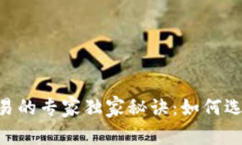 瑞波币（XRP）交易的专家独家秘诀：如何选择合适的TP钱包
