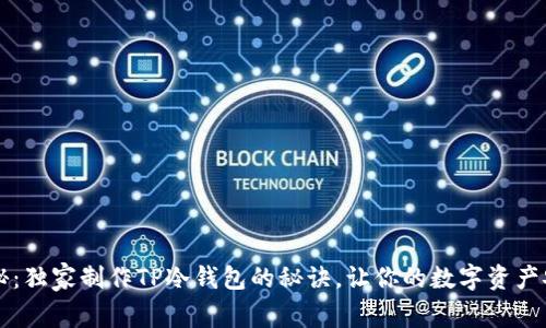 专家揭秘：独家制作TP冷钱包的秘诀，让你的数字资产安全无忧