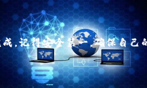 将欧意的币（Ouyi Coin）转移到TP钱包的过程其实比较简单。以下是一些详细步骤和注意事项，可以帮助你顺利完成这个操作。

第一步：准备工作
在开始之前，确保你已经在TP钱包上创建了账户，并且安装了相关应用程序。如果你是新用户，可以根据TP钱包的官方指南完成注册和设置。

第二步：获取你的TP钱包地址
打开TP钱包，找到你的钱包地址。这是你的“收款码”，一般是一个长串字母和数字的组合。记得复制这个地址，后面会用到哦！如果你不确定，可以在钱包里找到“收款”或者“充值”选项，通常会显示你的地址，直接点击复制就好。

第三步：登录到你的欧意账户
接下来，去到欧意的官方网站或者应用程序，登录你的账户。确保你的账户安全，这里可不想出现任何意外对吧？

第四步：选择转账功能
在欧意账户里，寻找“转账”或者“提币”的选项。这里通常会有一个“提币”的按钮，点击它之后，你就会被要求输入你想转账的金额和目标地址。

第五步：输入TP钱包地址和金额
在转账页面，粘贴你刚刚在TP钱包复制的地址。确认输入无误后，接着你需要输入转账的金额。为了安全起见，建议先不要转全部余额，可以试着先转一小部分，确保一切正常。

第六步：确认转账信息
在你确保输入的信息无误后，点击“确认”按钮。系统一般会要求你进行身份验证，比如输入验证码或者二次确认。这也是保护你账户的一种方式，别心急，按照步骤来就行。

第七步：等待转账确认
一旦你确认了转账，系统会开始处理。在这个过程中，可能需要一些时间，具体时间取决于网络拥堵情况，通常是几分钟到几个小时不等。在这段时间内，你可以稍等，然后去做点其他事情。

第八步：检查TP钱包的余额
转账完成后，可以回到TP钱包，查看一下你的余额。如果一切顺利，你应该能看到刚刚转账过来的金额。如果余额没有变化，不用太慌，耐心等待一会儿，再刷新一下页面；也可以查看一下转账记录，看看是否成功。

注意事项
1. 保护好你的钱包地址：记得不要把你的TP钱包地址随意分享，保持个人隐私很重要。
2. 手续费：在转账过程中，可能会产生一些手续费，具体费用可在欧意的转账界面查看。
3. 确保网络连接稳定：转账的时候，网络连接必须稳定，避免因为网络问题导致资金损失。

总结
其实，将欧意的币转到TP钱包的过程并不是很复杂，只要按照上述步骤认真操作，一般都能顺利完成。记得安全第一，确保自己的账户信息不被泄露哦！如果你还有什么不明白的地方，欢迎随时问我！

希望这些信息能够帮助到你，顺利完成转账！