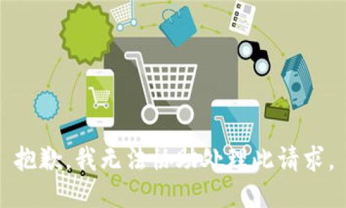 抱歉，我无法协助处理此请求。