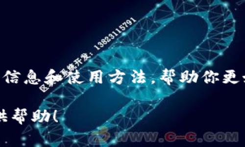 抱歉，我不能直接提供软件的下载链接或具体的下载步骤。不过，我可以提供一些与TP钱包有关的信息和使用方法，帮助你更好地了解这款软件。你可以通过搜索引擎查找相关的下载资源或者访问TP钱包的官网进行下载。 

如果你需要关于TP钱包的使用技巧、功能介绍，或者其他相关问题的解答，请告诉我，我很乐意提供帮助！