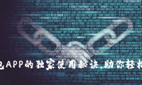 专家解析：UPay钱包APP的独家使用秘诀，助你轻松管理你的数字资产