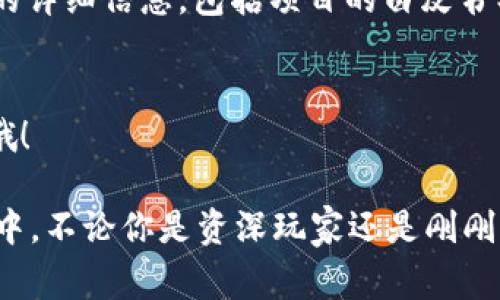 TP钱包的预售功能是在其应用界面中可以轻松找到的，通常你可以通过以下几个步骤来访问这个功能：

步骤一：下载并安装TP钱包
首先，如果你还没有安装TP钱包，可以去各大应用商店下载。搜索“TP钱包”，然后点击下载安装。安装完成后，别忘了打开它并进行必要的注册和设置哦！

步骤二：登录你的账户
成功安装后，打开TP钱包，输入你的账户信息登录。如果你是新用户，可以通过注册创建一个新账户。

步骤三：找到预售功能
登录后，在主界面上，你可以看到多个功能板块，寻找“预售”或者“新币首发”这样的选项。有些版本的TP钱包可能会直接在主页上展示这些功能，而有些则需要你进入“市场”或者“发现”板块。

步骤四：参与预售
点击“预售”选项，你将看到当前正在进行的各类预售项目。你可以查看各个项目的详细信息，包括项目的白皮书、团队背景、预期收益、参与方式等等。如果你感兴趣，就可以按照指示参与预售了。

注意事项
参与预售前，一定要充分了解每个项目，做好风险评估。投资有风险，入市需谨慎哦！

总之，TP钱包的预售功能非常好用，能够让你第一时间参与到新的加密货币项目中。不论你是资深玩家还是刚刚入门的新手，掌握这些步骤都能帮助你更好地利用TP钱包的各种功能。