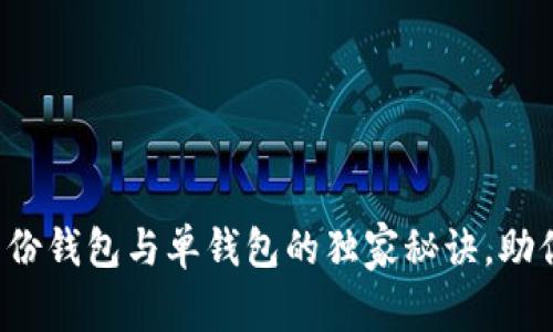 专家揭秘：TP钱包身份钱包与单钱包的独家秘诀，助你轻松管理数字资产