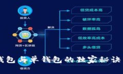 专家揭秘：TP钱包身份钱包