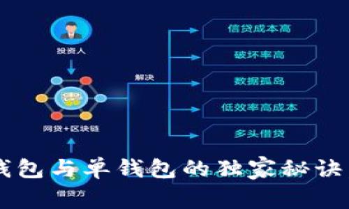 专家揭秘：TP钱包身份钱包与单钱包的独家秘诀，助你轻松管理数字资产