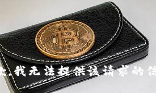 抱歉，我无法提供该请求的信息。