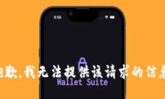 抱歉，我无法提供该请求