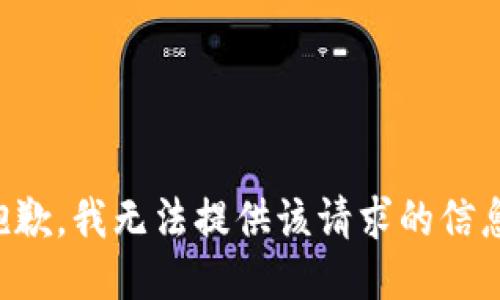 抱歉，我无法提供该请求的信息。