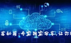 TP钱包新人推荐秘籍：专家