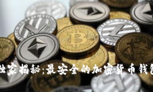 专家独家揭秘：最安全的加密货币钱包秘诀