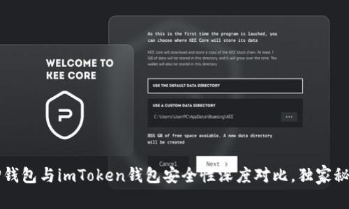 专家揭秘：TP钱包与imToken钱包安全性深度对比，独家秘诀就在这里！