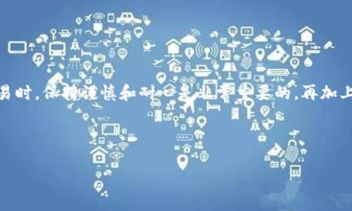 很高兴你对TP钱包感兴趣！TP钱包（Token Pocket）是一款功能强大的数字货币钱包，支持多种区块链资产的管理。将USDT换成BSC（币安智能链）是一个常见的需求，尤其是在DeFi（去中心化金融）和NFT（非同质化代币）领域。下面，我将详细介绍如何在TP钱包中进行这种资产的转换，包括一些技巧和注意事项。请做好准备，跟我一起深入了解吧。

一、TP钱包简介
首先，我们来简单了解一下TP钱包。TP钱包是一款支持多链的数字钱包，用户可以在其中存储、管理多种加密货币。它不仅支持常见的以太坊、比特币等，并且也支持BSC及其他多个公链。TP钱包使用方便，界面友好，非常适合新手使用。

二、准备工作
在开始之前，你需要确保自己拥有以下几个准备工作：

ol
    li安装并设置好TP钱包：如果你还没有安装TP钱包，可以在App Store或Google Play下载并安装。安装完成后，根据提示创建一个新钱包或导入已有的钱包。/li
    li存入USDT：确保你的TP钱包中有USDT。如果你是新手，可以通过交易所购买USDT并充值到你的TP钱包中。/li
    li确保网络连接：在进行资产转换时，确保你的网络良好，这样交易才会顺利进行。/li
/ol

三、USDT换BSC的步骤
好的，接下来我们进入核心部分，看看具体怎么把USDT换成BSC。其实整个过程并不复杂，按照以下步骤操作就可以了。

h4步骤1：打开TP钱包/h4
首先，打开你的TP钱包，确保你已经登录到你的钱包账户。

h4步骤2：选择“DEX”功能/h4
在TP钱包的主界面，你会看到一个“DEX”（去中心化交易所）的选项。点进去，在这里你可以找到各种交易对，包括USDT与BSC的交易。

h4步骤3：选择交易对/h4
在DEX界面，寻找USDT/BSC的交易对。通常，寻找这两个币种的交易对会比较容易，因为这是一种非常标准的交易类型。

h4步骤4：输入交易数量/h4
选择好交易对后，输入你想要转换的USDT数量。系统会自动计算你将获得多少BSC。说真的，注意一下价格波动，一些时候交易费会受市场影响而有所不同。

h4步骤5：确认交易/h4
在确认信息无误后，点击“确认交易”。此时，你可能需要输入钱包的安全密码或进行生物识别确认（如指纹或面容识别），这样能够更好地保护你的资产安全。

h4步骤6：等待交易完成/h4
完成确认后，等待交易处理。这通常需要几分钟时间，根据网络的拥堵程度而有所不同。你可以在TP钱包中查看交易记录，确认资产是否已经到达。

四、注意事项
在进行这样的资产转换时，有些细节是很重要的，下面列出了几个你需要留意的事项：

ul
    li交易手续费：每次交易都会产生一定的手续费，这个费用可能因网络情况而有所不同，所以最好提前了解一下当前的手续费标准。/li
    li确认地址：在进行交易时，一定要确认你的交易对、地址等信息，以确保你的资产不被转错地方，毕竟数字资产一旦转错就很难找回。/li
    li安全性：为确保你的资产安全，建议使用二级验证及强密码；而且，不要随意点击不明链接，以免被钓鱼。/li
/ul

五、常见问题解答
在这里，我根据以往用户的提问，整理了一些常见的问题和解答，可能会对你有所帮助哦！

h41. 我可以通过TP钱包直接购买BSC吗？/h4
在TP钱包中，通常情况下是不能直接购买BSC的，但你可以先购买USDT，然后进行交换，像我们刚才讲述的那样。

h42. 转换的时间一般多久？/h4
通常情况下，交易会在几分钟内完成，但如果网络繁忙，可能需要更长的时间。保持耐心，时常检查交易状态也不错。

h43. 如果转错了地址，怎么办？/h4
遗憾的是，一旦转错地址，找回资产的可能性很低。因此务必在进行交易前仔细确认每一个细节。

六、总结
总的来说，使用TP钱包将USDT换成BSC是一个相对简单的过程，只需几步就可以完成。希望这篇文章能帮助你更好地理解如何操作。在进行加密货币交易时，保持谨慎和耐心是非常重要的，再加上适當的学习和积累经验，你会在这个领域中游刃有余！

当然，如果你有其他问题，也可以随时咨询我哦！说真的，了解更多的数字货币知识会帮助你更好地管理和增值你的资产。

TP钱包, USDT, BSC/guanjianci