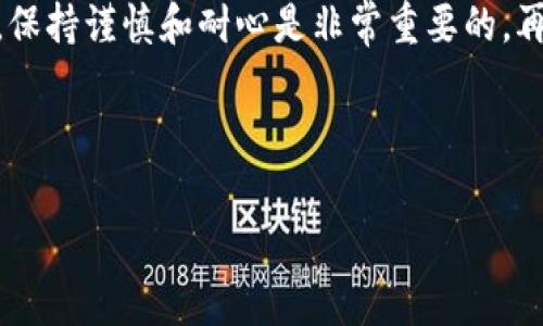 很高兴你对TP钱包感兴趣！TP钱包（Token Pocket）是一款功能强大的数字货币钱包，支持多种区块链资产的管理。将USDT换成BSC（币安智能链）是一个常见的需求，尤其是在DeFi（去中心化金融）和NFT（非同质化代币）领域。下面，我将详细介绍如何在TP钱包中进行这种资产的转换，包括一些技巧和注意事项。请做好准备，跟我一起深入了解吧。

一、TP钱包简介
首先，我们来简单了解一下TP钱包。TP钱包是一款支持多链的数字钱包，用户可以在其中存储、管理多种加密货币。它不仅支持常见的以太坊、比特币等，并且也支持BSC及其他多个公链。TP钱包使用方便，界面友好，非常适合新手使用。

二、准备工作
在开始之前，你需要确保自己拥有以下几个准备工作：

ol
    li安装并设置好TP钱包：如果你还没有安装TP钱包，可以在App Store或Google Play下载并安装。安装完成后，根据提示创建一个新钱包或导入已有的钱包。/li
    li存入USDT：确保你的TP钱包中有USDT。如果你是新手，可以通过交易所购买USDT并充值到你的TP钱包中。/li
    li确保网络连接：在进行资产转换时，确保你的网络良好，这样交易才会顺利进行。/li
/ol

三、USDT换BSC的步骤
好的，接下来我们进入核心部分，看看具体怎么把USDT换成BSC。其实整个过程并不复杂，按照以下步骤操作就可以了。

h4步骤1：打开TP钱包/h4
首先，打开你的TP钱包，确保你已经登录到你的钱包账户。

h4步骤2：选择“DEX”功能/h4
在TP钱包的主界面，你会看到一个“DEX”（去中心化交易所）的选项。点进去，在这里你可以找到各种交易对，包括USDT与BSC的交易。

h4步骤3：选择交易对/h4
在DEX界面，寻找USDT/BSC的交易对。通常，寻找这两个币种的交易对会比较容易，因为这是一种非常标准的交易类型。

h4步骤4：输入交易数量/h4
选择好交易对后，输入你想要转换的USDT数量。系统会自动计算你将获得多少BSC。说真的，注意一下价格波动，一些时候交易费会受市场影响而有所不同。

h4步骤5：确认交易/h4
在确认信息无误后，点击“确认交易”。此时，你可能需要输入钱包的安全密码或进行生物识别确认（如指纹或面容识别），这样能够更好地保护你的资产安全。

h4步骤6：等待交易完成/h4
完成确认后，等待交易处理。这通常需要几分钟时间，根据网络的拥堵程度而有所不同。你可以在TP钱包中查看交易记录，确认资产是否已经到达。

四、注意事项
在进行这样的资产转换时，有些细节是很重要的，下面列出了几个你需要留意的事项：

ul
    li交易手续费：每次交易都会产生一定的手续费，这个费用可能因网络情况而有所不同，所以最好提前了解一下当前的手续费标准。/li
    li确认地址：在进行交易时，一定要确认你的交易对、地址等信息，以确保你的资产不被转错地方，毕竟数字资产一旦转错就很难找回。/li
    li安全性：为确保你的资产安全，建议使用二级验证及强密码；而且，不要随意点击不明链接，以免被钓鱼。/li
/ul

五、常见问题解答
在这里，我根据以往用户的提问，整理了一些常见的问题和解答，可能会对你有所帮助哦！

h41. 我可以通过TP钱包直接购买BSC吗？/h4
在TP钱包中，通常情况下是不能直接购买BSC的，但你可以先购买USDT，然后进行交换，像我们刚才讲述的那样。

h42. 转换的时间一般多久？/h4
通常情况下，交易会在几分钟内完成，但如果网络繁忙，可能需要更长的时间。保持耐心，时常检查交易状态也不错。

h43. 如果转错了地址，怎么办？/h4
遗憾的是，一旦转错地址，找回资产的可能性很低。因此务必在进行交易前仔细确认每一个细节。

六、总结
总的来说，使用TP钱包将USDT换成BSC是一个相对简单的过程，只需几步就可以完成。希望这篇文章能帮助你更好地理解如何操作。在进行加密货币交易时，保持谨慎和耐心是非常重要的，再加上适當的学习和积累经验，你会在这个领域中游刃有余！

当然，如果你有其他问题，也可以随时咨询我哦！说真的，了解更多的数字货币知识会帮助你更好地管理和增值你的资产。

TP钱包, USDT, BSC/guanjianci