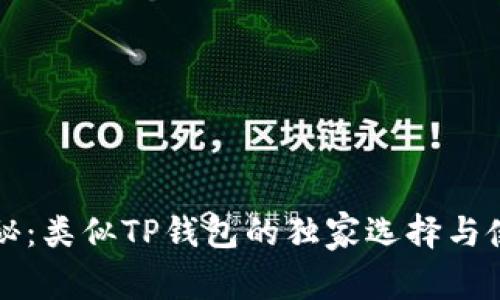 专家揭秘：类似TP钱包的独家选择与使用秘诀