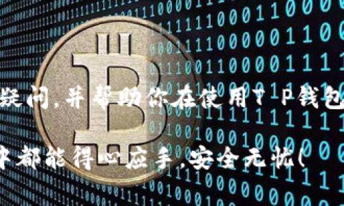 关于T P钱包是否可以重新注册的问题，实际上是有一定的复杂性的。为了帮助大家深刻理解，我们可以从多个角度来分析这个问题。

什么是T P钱包？
T P钱包是一种数字货币钱包，允许用户存储、管理和交易各种加密货币。随着数字货币的流行，像T P钱包这样的工具越来越受到欢迎，因为它们提供了便于管理数字资产的安全环境。用户不仅可以方便地进行交易，还能处理与数字货币相关的各种功能，比如查看实时价格、进行加密交易等等。

重新注册的必要性
我们先来聊聊为什么有些用户会考虑重新注册T P钱包。一些常见的原因包括：
ul
    li遗忘密码：有时候我们忙得不可开交，这种情况下，突然忘记了登录密码简直是让人抓狂。/li
    li更换设备：用户可能会换手机或者电脑，导致原有钱包无法使用。/li
    li安全问题：如果觉得钱包可能遭到入侵，重新注册也是一个保护资产的有效方式。/li
/ul

T P钱包重新注册流程
那么，如果你决定重新注册T P钱包，该怎么办呢？以下是一些通常的步骤，帮助你尽快上手：
ol
    listrong卸载原应用：/strong如果你仍能访问你的旧账户但不想使用，首先要确认账户已经退出，并将原来的应用从设备中卸载。/li
    listrong下载新版本：/strong确保你从官方渠道下载T P钱包的最新版本，这样可以避免安全隐患。/li
    listrong选择注册：/strong打开应用后会看到注册页面，按照提示填写相关信息，通常包括邮箱、密码等。/li
    listrong验证身份：/strong部分钱包在注册时会要求进行身份验证，确保账户安全。/li
    listrong完成备份：/strong注册成功后，请务必做好备份，比如记录助记词，这个步骤至关重要！/li
/ol

注意事项
在重新注册T P钱包的时候，有几个小细节是值得你注意的：
ul
    li选择强密码：一个强密码不仅能保护你的账户，还能避免一些不必要的麻烦。/li
    li备份助记词：千万不要忽视这一点，助记词是恢复账户访问的关键。/li
    li警惕钓鱼网站：只从官方渠道下载应用，避开那些不明链接，毕竟网络安全第一。/li
/ul

如何避免重复注册的困扰
说真的，如果你不想因为各种原因频繁重新注册钱包，可以尝试以下方式来避免：
ol
    listrong使用密码管理工具：/strong这类工具能够安全存储你所有的密码，便于日后使用和管理。/li
    listrong写下重要信息：/strong很多人都喜欢用手机记事本，却忽视了手写的力量，有必要的话，可以随手记下一些密码，以备不时之需。/li
    listrong定期检查账户安全：/strong定期查看你的交易记录，确保没有异常。如果发现可疑活动，请立即更改密码。/li
/ol

结论
总的来说，T P钱包是可以重新注册的，但在重新注册时要注意一些细节，尤其是安全和信息备份。希望通过这篇文章，能够解答你的疑问，并帮助你在使用T P钱包的过程中更加顺畅、安全。

在这个数字化日渐加深的时代，掌握一些数字资产管理的小诀窍是非常重要的。无论你是小白还是老手，希望你在使用钱包的过程中都能得心应手，安全无忧！