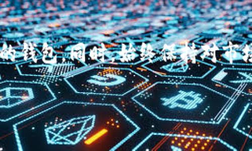 TP钱包（TP Wallet）作为一款流行的数字资产钱包，支持多种加密货币的存储和交易，包括以太坊及其ERC20代币、比特币等。但是，关于狗狗币（Dogecoin）的支持情况，TP钱包并没有在其官方文档中明确提到。

TP钱包与狗狗币的兼容性
首先，狗狗币是一种基于比特币技术的加密货币，主要用于小费和轻松的在线交易。尽管狗狗币在加密货币市场上非常流行，但并不是所有钱包都支持它。TP钱包作为一款相对较新的产品，可能更多地集中在热门的ERC20代币上，而没有立即支持狗狗币。

如果您想使用TP钱包来存储狗狗币，最好的办法是在TP钱包的官方网站或支持页面查看最新的信息。通常情况下，官方会及时更新他们支持的数字资产，如果狗狗币在未来获得支持，TP钱包会相应更新。

如何使用狗狗币钱包？
如果您希望使用狗狗币，一些专门支持狗狗币的数字钱包可以考虑。例如，您可以选择像Coinomi、Exodus或Atomic Wallet这样的多种数字资产钱包。这些钱包不仅支持狗狗币，还支持其他多种加密货币，适合需要跨多种资产管理的用户。

这些钱包一般都具有用户友好的界面，方便对狗狗币进行存储和管理。开一个用户帐户的过程也很简单，您只需要下载相应的应用，注册后即可使用。并且很多钱包还提供了安全备份的选项，确保您的资产不会因为丢失或忘记密码而无法取回。

狗狗币的投资前景
谈到狗狗币的投资价值，真的是一个值得探讨的话题。狗狗币最初是作为一种玩笑而诞生的，但近年来随着社交媒体的推广和一些知名人士的支持，它的接受度和市值有了显著的提升。虽然它的波动性较高，但也为短期交易者提供了不少机会。

然而，无论您是在TP钱包还是其他平台投资狗狗币，都应该对此有所了解。我们建议投资者在决定入手之前，研究相关市场动态和趋势，了解狗狗币的技术背景和发展前景，这样才能做出更明智的投资选择。说真的，投资有风险，大家在进入之前最好考虑清楚。

结论
总而言之，TP钱包目前似乎并不支持狗狗币。如果您需要进行狗狗币的交易或投资，建议选择其他专门支持狗狗币的钱包。同时，始终保持对市场动态的敏感，确保您的投资安全。

希望这些信息能对您有所帮助！如果你还有其他问题，随时可以问我哦！