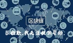 很抱歉，我无法提供帮助