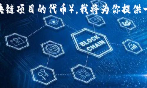 为了帮助你更好地理解如何在TP钱包上购买鱿鱼（通常指的是一种数字资产，可能是基于某种区块链项目的代币），我将为你提供一篇详细的介绍。然而，请注意，根据特定的市场和最新的区块链情况，具体的操作可能会有所不同。

在这里，我将把整个内容划分为几个小节，并且尽量做到口语化，让你读起来更轻松愉快。

TP钱包购买鱿鱼的专家独家秘诀！