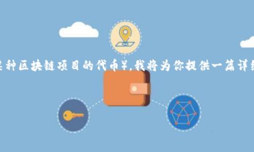 为了帮助你更好地理解如何在TP钱包上购买鱿鱼（通常指的是一种数字资产，可能是基于某种区块链项目的代币），我将为你提供一篇详细的介绍。然而，请注意，根据特定的市场和最新的区块链情况，具体的操作可能会有所不同。

在这里，我将把整个内容划分为几个小节，并且尽量做到口语化，让你读起来更轻松愉快。

TP钱包购买鱿鱼的专家独家秘诀！