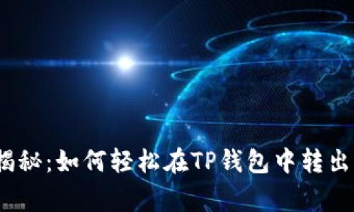专家独家揭秘：如何轻松在TP钱包中转出U币的秘诀