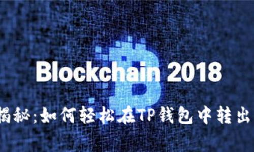 专家独家揭秘：如何轻松在TP钱包中转出U币的秘诀