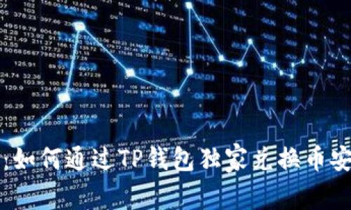专家揭秘：如何通过TP钱包独家兑换币安币的秘诀