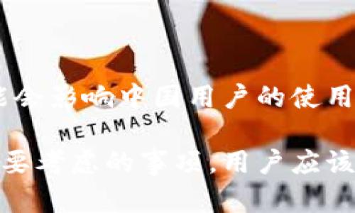 TP钱包（TokenPocket）是一款广受欢迎的数字货币钱包，它支持多种区块链资产的存储、交易和管理。关于中国用户是否可以使用TP钱包进行交易，这里有几个要点需要了解。

1. TP钱包的基本功能
TP钱包作为一款去中心化的钱包，主要功能包括存储和交易各种数字资产。用户可以通过它来管理自己的加密货币，进行兑换、转账等操作。它还支持多条区块链，例如Ethereum、BSC等，满足用户的多样化需求。

2. 中国与数字货币的政策
众所周知，中国对加密货币的监管非常严格。自2017年以来，中国政府采取了一系列措施来限制数字货币交易及ICO（Initial Coin Offering）的活动。2021年，政府再度重申禁止与数字货币相关的所有金融活动。这使得中国用户在使用数字钱包时需要更加谨慎。

3. TP钱包在中国的可用性
尽管政策限制，中国用户依然可以下载并使用TP钱包。然而，进行交易时要注意合规性。TP钱包本身并不设定地域限制，因此在技术上，中国用户可以使用该钱包进行交易。但要提醒的是，用户在进行交易时可能会面临风险，比如交易所的限制或资金安全等。

4. 安全性与隐私问题
使用TP钱包也要关注安全性。因为TP钱包是一个热钱包，其私钥存储在用户设备上，这意味着用户需要自己管理好私钥，确保不会丢失或被盗。此外，进行交易时，务必选择安全的网络环境，避免在公共WiFi下进行操作，这样能够最大程度保护用户的资金安全。

5. 如何安全使用TP钱包
若决定使用TP钱包进行交易，建议遵循以下几个步骤：
ul
    listrong备份私钥或助记词：/strong确保在安全的地方备份，避免任何信息丢失。/li
    listrong定期更新应用：/strong保持钱包应用的最新版本，这样可以获得最新的安全更新和功能。/li
    listrong使用复杂密码：/strong设置一个复杂的密码来保护账户安全。/li
    listrong开启双重认证：/strong如果TP钱包支持双重认证功能，建议用户开启以增加安全性。/li
/ul

6. 未来的趋势与展望
随着加密市场的不断发展，TP钱包可能会推出更多新功能，提升用户体验。但同样，监管政策也可能会进一步演变，这可能会影响中国用户的使用模式。因此，保持对政策变化的关注是相当必要的。

总结来说，TP钱包技术上允许中国用户进行交易，但用户在使用时必须了解并遵守相关法律法规。此外，安全性始终是首要考虑的事项，用户应该采取必要的防范措施以保护自己的资产。
