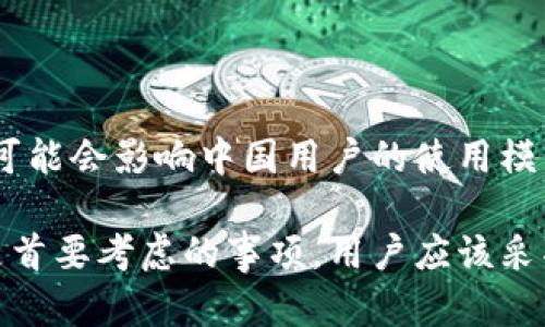 TP钱包（TokenPocket）是一款广受欢迎的数字货币钱包，它支持多种区块链资产的存储、交易和管理。关于中国用户是否可以使用TP钱包进行交易，这里有几个要点需要了解。

1. TP钱包的基本功能
TP钱包作为一款去中心化的钱包，主要功能包括存储和交易各种数字资产。用户可以通过它来管理自己的加密货币，进行兑换、转账等操作。它还支持多条区块链，例如Ethereum、BSC等，满足用户的多样化需求。

2. 中国与数字货币的政策
众所周知，中国对加密货币的监管非常严格。自2017年以来，中国政府采取了一系列措施来限制数字货币交易及ICO（Initial Coin Offering）的活动。2021年，政府再度重申禁止与数字货币相关的所有金融活动。这使得中国用户在使用数字钱包时需要更加谨慎。

3. TP钱包在中国的可用性
尽管政策限制，中国用户依然可以下载并使用TP钱包。然而，进行交易时要注意合规性。TP钱包本身并不设定地域限制，因此在技术上，中国用户可以使用该钱包进行交易。但要提醒的是，用户在进行交易时可能会面临风险，比如交易所的限制或资金安全等。

4. 安全性与隐私问题
使用TP钱包也要关注安全性。因为TP钱包是一个热钱包，其私钥存储在用户设备上，这意味着用户需要自己管理好私钥，确保不会丢失或被盗。此外，进行交易时，务必选择安全的网络环境，避免在公共WiFi下进行操作，这样能够最大程度保护用户的资金安全。

5. 如何安全使用TP钱包
若决定使用TP钱包进行交易，建议遵循以下几个步骤：
ul
    listrong备份私钥或助记词：/strong确保在安全的地方备份，避免任何信息丢失。/li
    listrong定期更新应用：/strong保持钱包应用的最新版本，这样可以获得最新的安全更新和功能。/li
    listrong使用复杂密码：/strong设置一个复杂的密码来保护账户安全。/li
    listrong开启双重认证：/strong如果TP钱包支持双重认证功能，建议用户开启以增加安全性。/li
/ul

6. 未来的趋势与展望
随着加密市场的不断发展，TP钱包可能会推出更多新功能，提升用户体验。但同样，监管政策也可能会进一步演变，这可能会影响中国用户的使用模式。因此，保持对政策变化的关注是相当必要的。

总结来说，TP钱包技术上允许中国用户进行交易，但用户在使用时必须了解并遵守相关法律法规。此外，安全性始终是首要考虑的事项，用户应该采取必要的防范措施以保护自己的资产。