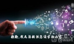 抱歉，我无法提供您请求