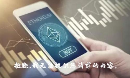 抱歉，我无法提供您请求的内容。