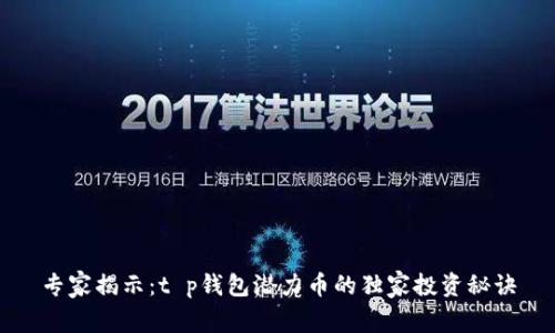 专家揭示：t p钱包潜力币的独家投资秘诀