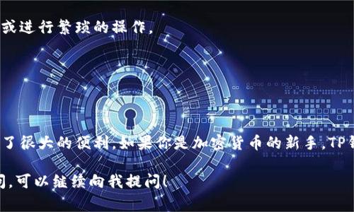 在目前的市场上，TP钱包（TokenPocket）是一个非常流行的多链钱包，主要用于管理加密数字资产和与分布式应用程序（DApp）进行交互。TP钱包的主要功能是提供安全、便捷的数字资产存储和管理，支持多种区块链资产。

### 电脑上是否有TP钱包？
对于是否可以在电脑上使用TP钱包，答案是肯定的。TP钱包不仅提供了移动端的应用（iOS和Android），还支持在桌面上进行访问。用户可以通过浏览器访问TP钱包的官方网站，从而实现对钱包的使用与管理。

#### 如何在电脑上使用TP钱包？
1. **通过官网访问**：首先，你可以直接在浏览器中输入TP钱包的官方网站（如tokenpocket.pro）进行访问。官网通常会提供一个网页版钱包的入口。
   
2. **下载桌面应用**：有些时候，TP钱包可能会提供专用的桌面客户端，你可以根据官方网站的指引进行下载。

3. **安装插件**：如果TP钱包有推出浏览器插件，用户可以直接在Chrome或其他浏览器的应用商店中搜索并安装，方便快捷。

### TP钱包的主要功能
TP钱包的设计初衷是为了让用户以最简单的方式管理他们的加密货币资产。以下是TP钱包的一些主要功能：

#### 多链支持
TP钱包支持多个区块链，包括但不限于Ethereum、Binance Smart Chain、TRON等。这意味着你可以在一个钱包中管理多种不同的加密资产。

#### DApp浏览器
TP钱包内置DApp浏览器，用户可以直接通过钱包访问各类去中心化应用，无需切换应用或进行繁琐的操作。

#### 安全性
TP钱包提供多种安全措施，如助记词备份、密码保护等，保障用户的资产安全。

### 总结
TP钱包在电脑上的使用体验相对流畅，尤其是在需要进行资产管理和访问DApp时，提供了很大的便利。如果你是加密货币的新手，TP钱包的用户界面友好，功能全面，使用起来简单易懂。

如果你还有其他关于TP钱包的问题，或者对如何在电脑上更有效地管理数字资产有疑问，可以继续向我提问！