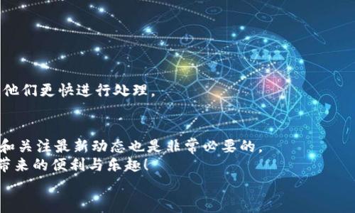   麦子钱包与TP钱包不同步的解决专家独家秘诀 / 
 guanjianci 钱包不互通, 加密货币, 钱包同步问题 /guanjianci 

引言
在这个数字货币迅速发展的时代，很多人对数字钱包的需求日益增加。就像我们日常生活中要用钱包去存放零钱一样，数字钱包则是存储虚拟货币的地方。然而，很多用户在使用过程中可能会遇到一些问题，比如“麦子钱包和TP钱包不同步”。这不仅让人困惑，也影响了我们正常的交易和管理。今天，我们将深入探讨这个问题，并分享一些独家的解决秘诀。说真的，这可不是一件小事，了解起来尤为重要。

一、为什么会出现不同步的问题？
首先，我们得弄清楚为什么会出现不同步的问题。一般来说，数字钱包不同步有几个主要原因。最常见的原因是技术故障，比如服务器崩溃或者网络不畅。这一点就像我们平时用手机的时候，如果信号不好，自然就收不到消息了。
其次，软件版本不兼容也是一个原因。比如，假设你使用的麦子钱包是最新版本，而你的TP钱包却是旧版本，这样就可能会导致信息传递出现问题。说到这里，你可能会觉得毛遂自荐了一种低级错误，但这确确实实是很多用户常常忽略的一个环节。
第三，账户设置问题也是一种可能性。某些用户在设置钱包时，如果没有正确地配置同步选项，可能会导致不同步的现象。就像我们在使用应用程序时，如果没有打开推送通知，当然也不会收到消息了。

二、麦子钱包和TP钱包的基本介绍
了解问题的根源后，有必要先简单了解一下麦子钱包与TP钱包这两款数字钱包的基本信息。麦子钱包因其用户友好的界面和多种货币支持而受到广大用户的青睐。它提供了便捷的存储、交易和管理功能，让加密货币的使用变得简单。
相对而言，TP钱包则是一款功能非常强大的数字钱包，特别是在DeFi（去中心化金融）和NFT（非同质化代币）领域表现突出。TP钱包的开发团队一直在不断更新和软件，力求给用户提供更好的体验。不过，这也带来了一些额外的复杂性，比如更高的技术门槛和维护要求。

三、解决钱包不同步的专家方法
现在，我们来看看如何解决麦子钱包与TP钱包不同步的问题。这部分内容可是我们独家的秘诀哦，无论你是新手还是老手，都可以从中获益！

h41. 检查网络连接/h4
首先，检查你的网络连接是否良好。就像刚才提到的，如果网络不佳，钱包之间的数据自然无法同步。建议你可以尝试用不同的网络环境，比如换到Wi-Fi，或是移动数据，看能不能解决问题。

h42. 更新钱包应用/h4
其次，确保你使用的是最新版本的钱包应用。这一点非常重要，过时的软件可能会导致兼容性问题。你可以去各大应用商店查看更新，确保你的麦子钱包和TP钱包都是最新版本。

h43. 清除缓存和数据/h4
有时候，缓存的数据会影响钱包的正常使用。你可以尝试清除钱包应用的缓存和数据，然后重新登录。记得在清除数据之前备份你的钱包信息，以免造成不必要的损失。

h44. 检查钱包设置/h4
然后，检查你的钱包设置，确保同步选项已经打开。如果你不确定如何设置，可以参考相关的教程或者在网上搜索一下。说真的，这一点虽然简单，但很多人就是常常忽略。

h45. 联系客服支持/h4
如果你尝试了以上方法，问题依然存在，建议直接联系钱包的客服支持。他们通常能提供更专业的帮助，可以快速帮你定位和解决问题。记得在联系之前准备好你的相关信息，方便他们更快进行处理。

四、总结与展望
总的来说，麦子钱包与TP钱包的不同步问题虽然常见，但只要你细心去排查，通常都能找到解决办法。通过以上几个步骤，希望能帮助到你。当然，未来在使用数字钱包时，保持更新和关注最新动态也是非常必要的。
在这样一个快速变化的世界中，数字钱包的技术也会不断更新迭代，我们作为用户，自然要不断学习和适应。希望大家能更好地掌握这些数字资产的管理技巧，轻松享受加密货币带来的便利与乐趣！
如果你对此还有其他的疑问，或者想要了解更多的钱包使用技巧，欢迎在留言区与我们分享。说不定你的问题就是下一个我们想要解答的主题，期待与你的交流！