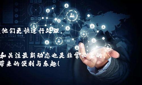   麦子钱包与TP钱包不同步的解决专家独家秘诀 / 
 guanjianci 钱包不互通, 加密货币, 钱包同步问题 /guanjianci 

引言
在这个数字货币迅速发展的时代，很多人对数字钱包的需求日益增加。就像我们日常生活中要用钱包去存放零钱一样，数字钱包则是存储虚拟货币的地方。然而，很多用户在使用过程中可能会遇到一些问题，比如“麦子钱包和TP钱包不同步”。这不仅让人困惑，也影响了我们正常的交易和管理。今天，我们将深入探讨这个问题，并分享一些独家的解决秘诀。说真的，这可不是一件小事，了解起来尤为重要。

一、为什么会出现不同步的问题？
首先，我们得弄清楚为什么会出现不同步的问题。一般来说，数字钱包不同步有几个主要原因。最常见的原因是技术故障，比如服务器崩溃或者网络不畅。这一点就像我们平时用手机的时候，如果信号不好，自然就收不到消息了。
其次，软件版本不兼容也是一个原因。比如，假设你使用的麦子钱包是最新版本，而你的TP钱包却是旧版本，这样就可能会导致信息传递出现问题。说到这里，你可能会觉得毛遂自荐了一种低级错误，但这确确实实是很多用户常常忽略的一个环节。
第三，账户设置问题也是一种可能性。某些用户在设置钱包时，如果没有正确地配置同步选项，可能会导致不同步的现象。就像我们在使用应用程序时，如果没有打开推送通知，当然也不会收到消息了。

二、麦子钱包和TP钱包的基本介绍
了解问题的根源后，有必要先简单了解一下麦子钱包与TP钱包这两款数字钱包的基本信息。麦子钱包因其用户友好的界面和多种货币支持而受到广大用户的青睐。它提供了便捷的存储、交易和管理功能，让加密货币的使用变得简单。
相对而言，TP钱包则是一款功能非常强大的数字钱包，特别是在DeFi（去中心化金融）和NFT（非同质化代币）领域表现突出。TP钱包的开发团队一直在不断更新和软件，力求给用户提供更好的体验。不过，这也带来了一些额外的复杂性，比如更高的技术门槛和维护要求。

三、解决钱包不同步的专家方法
现在，我们来看看如何解决麦子钱包与TP钱包不同步的问题。这部分内容可是我们独家的秘诀哦，无论你是新手还是老手，都可以从中获益！

h41. 检查网络连接/h4
首先，检查你的网络连接是否良好。就像刚才提到的，如果网络不佳，钱包之间的数据自然无法同步。建议你可以尝试用不同的网络环境，比如换到Wi-Fi，或是移动数据，看能不能解决问题。

h42. 更新钱包应用/h4
其次，确保你使用的是最新版本的钱包应用。这一点非常重要，过时的软件可能会导致兼容性问题。你可以去各大应用商店查看更新，确保你的麦子钱包和TP钱包都是最新版本。

h43. 清除缓存和数据/h4
有时候，缓存的数据会影响钱包的正常使用。你可以尝试清除钱包应用的缓存和数据，然后重新登录。记得在清除数据之前备份你的钱包信息，以免造成不必要的损失。

h44. 检查钱包设置/h4
然后，检查你的钱包设置，确保同步选项已经打开。如果你不确定如何设置，可以参考相关的教程或者在网上搜索一下。说真的，这一点虽然简单，但很多人就是常常忽略。

h45. 联系客服支持/h4
如果你尝试了以上方法，问题依然存在，建议直接联系钱包的客服支持。他们通常能提供更专业的帮助，可以快速帮你定位和解决问题。记得在联系之前准备好你的相关信息，方便他们更快进行处理。

四、总结与展望
总的来说，麦子钱包与TP钱包的不同步问题虽然常见，但只要你细心去排查，通常都能找到解决办法。通过以上几个步骤，希望能帮助到你。当然，未来在使用数字钱包时，保持更新和关注最新动态也是非常必要的。
在这样一个快速变化的世界中，数字钱包的技术也会不断更新迭代，我们作为用户，自然要不断学习和适应。希望大家能更好地掌握这些数字资产的管理技巧，轻松享受加密货币带来的便利与乐趣！
如果你对此还有其他的疑问，或者想要了解更多的钱包使用技巧，欢迎在留言区与我们分享。说不定你的问题就是下一个我们想要解答的主题，期待与你的交流！