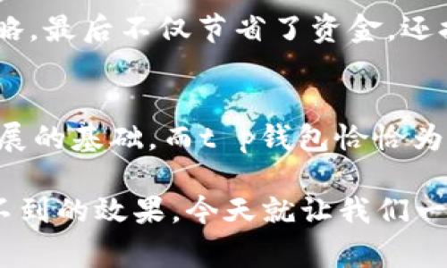    t p钱包企业版：专家揭示的独家使用秘诀  / 

 guanjianci  钱包, 企业版, 使用秘诀  /guanjianci 

什么是t p钱包企业版？
说真的，随着数字化浪潮的推进，许多企业在日常运营中需要更高效且安全的财务管理工具。t p钱包企业版，就是这样一款为企业量身定制的数字钱包。它不仅可以帮助企业进行资金管理，还能支持日常交易、员工报销等功能，让企业的财务更为透明、高效。

t p钱包企业版的主要功能
t p钱包企业版有许多强大的功能，我们来一一拆解。首先，它集成了多种支付方式，包括但不限于银行卡、信用卡、第三方支付等，确保企业在资金流转上有更大的灵活性。想象一下，如果你是一个运营经理，平时需要支付各种供应商的费用，使用t p钱包就能轻松应对，省去了反复登录不同支付平台的麻烦。

其次，企业版支持实时交易记录查询，这一功能尤其适合需要做财务报告的团队。无论是月初还是年末，所有的消费记录都会有据可依。更有趣的是，t p钱包还可以生成不同维度的财务报表，帮助企业更好地分析资金流动情况，做出更科学的决策。

安全性——企业用户的首要考虑
对于企业来说，安全无疑是重要的。t p钱包企业版在安全性上做的非常到位。采用多重加密技术，确保支付信息和用户数据的安全。而且，还有一系列的风险控制机制，能够实时监控账户交易情况，及时发现异常活动。这让企业用户无论走到哪里，都可以心里有底。

如何申请与设置t p钱包企业版
那么，申请t p钱包企业版到底有多简单呢？实际上，这个过程非常直观。用户只需登陆t p的官方网站，根据提示填写企业相关信息，上传所需的证件资料，等待审核。审核通过后，就可以开始设置企业账户，添加团队成员，开启高效的财务管理之旅了。

其中，设置团队权限是一个值得特别注意的环节，企业可以根据不同成员的角色，给予相应的权限。例如，财务专员可能需要更高的操作权限，而普通员工则可能只需处理自己的报销。这种灵活性大大提升了企业内部的管理效率。

使用t p钱包企业版的几大秘诀
下面，咱们来聊聊使用t p钱包企业版的一些独家秘诀，帮助你在实践中充分发挥它的优势。首先，企业在进行预算时，可以设定每个部门的资金使用上限。这样不仅能有效控制预算，且能防止意外的开支。

其次，建议企业定期对账。虽然t p钱包提供了实时交易记录，但每个季度或每个月还是要进行一次全面的对账，确保所有记录的准确性。你知道的，财务数据的准确性至关重要，一小笔差错可能在大数据中隐藏问题。

此外，利用财务报表进行数据分析也是一大秘诀。t p钱包企业版可以生成详细的支出报告，企业可以根据这些数据进行趋势分析，发现支出背后的规律。例如，某一月的开销突然增加，团队可及时查明原因，做出调整。

案例分享：成功企业使用t p钱包的经验
为了让大家更清楚t p钱包企业版的优势，咱们不妨看看一些成功案例吧。有一家初创科技公司，在使用t p钱包后，财务流程的效率提高了30%。原本需要一个礼拜才能完成的资金对账，现在只需要几分钟，真心让人惊喜。

他们还利用t p钱包的分析报告功能，发现软件开发部门的支出很大，导致了整体预算紧张。于是，团队调整了 software licensing 的策略，最后不仅节省了资金，还提升了整体项目的执行效率。这种灵活调整能力是t p钱包企业版所带来的另一种价值。

总结：选择t p钱包企业版的理由
总的来说，t p钱包企业版不仅功能齐全、安全可靠，而且在用户体验上做得相当不错。对于现代企业而言，精准的财务管理是实现可持续发展的基础，而t p钱包恰恰为此提供了强有力的支持。

不论是初创企业还是大型跨国公司，t p钱包企业版都是一个值得信赖的财务管理工具。如果你还在犹豫，不妨试试看，相信你会得到意想不到的效果。今天就让我们一起踏上这条高效的财务管理之路吧。