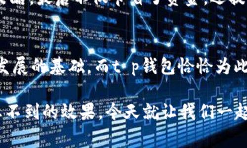    t p钱包企业版：专家揭示的独家使用秘诀  / 

 guanjianci  钱包, 企业版, 使用秘诀  /guanjianci 

什么是t p钱包企业版？
说真的，随着数字化浪潮的推进，许多企业在日常运营中需要更高效且安全的财务管理工具。t p钱包企业版，就是这样一款为企业量身定制的数字钱包。它不仅可以帮助企业进行资金管理，还能支持日常交易、员工报销等功能，让企业的财务更为透明、高效。

t p钱包企业版的主要功能
t p钱包企业版有许多强大的功能，我们来一一拆解。首先，它集成了多种支付方式，包括但不限于银行卡、信用卡、第三方支付等，确保企业在资金流转上有更大的灵活性。想象一下，如果你是一个运营经理，平时需要支付各种供应商的费用，使用t p钱包就能轻松应对，省去了反复登录不同支付平台的麻烦。

其次，企业版支持实时交易记录查询，这一功能尤其适合需要做财务报告的团队。无论是月初还是年末，所有的消费记录都会有据可依。更有趣的是，t p钱包还可以生成不同维度的财务报表，帮助企业更好地分析资金流动情况，做出更科学的决策。

安全性——企业用户的首要考虑
对于企业来说，安全无疑是重要的。t p钱包企业版在安全性上做的非常到位。采用多重加密技术，确保支付信息和用户数据的安全。而且，还有一系列的风险控制机制，能够实时监控账户交易情况，及时发现异常活动。这让企业用户无论走到哪里，都可以心里有底。

如何申请与设置t p钱包企业版
那么，申请t p钱包企业版到底有多简单呢？实际上，这个过程非常直观。用户只需登陆t p的官方网站，根据提示填写企业相关信息，上传所需的证件资料，等待审核。审核通过后，就可以开始设置企业账户，添加团队成员，开启高效的财务管理之旅了。

其中，设置团队权限是一个值得特别注意的环节，企业可以根据不同成员的角色，给予相应的权限。例如，财务专员可能需要更高的操作权限，而普通员工则可能只需处理自己的报销。这种灵活性大大提升了企业内部的管理效率。

使用t p钱包企业版的几大秘诀
下面，咱们来聊聊使用t p钱包企业版的一些独家秘诀，帮助你在实践中充分发挥它的优势。首先，企业在进行预算时，可以设定每个部门的资金使用上限。这样不仅能有效控制预算，且能防止意外的开支。

其次，建议企业定期对账。虽然t p钱包提供了实时交易记录，但每个季度或每个月还是要进行一次全面的对账，确保所有记录的准确性。你知道的，财务数据的准确性至关重要，一小笔差错可能在大数据中隐藏问题。

此外，利用财务报表进行数据分析也是一大秘诀。t p钱包企业版可以生成详细的支出报告，企业可以根据这些数据进行趋势分析，发现支出背后的规律。例如，某一月的开销突然增加，团队可及时查明原因，做出调整。

案例分享：成功企业使用t p钱包的经验
为了让大家更清楚t p钱包企业版的优势，咱们不妨看看一些成功案例吧。有一家初创科技公司，在使用t p钱包后，财务流程的效率提高了30%。原本需要一个礼拜才能完成的资金对账，现在只需要几分钟，真心让人惊喜。

他们还利用t p钱包的分析报告功能，发现软件开发部门的支出很大，导致了整体预算紧张。于是，团队调整了 software licensing 的策略，最后不仅节省了资金，还提升了整体项目的执行效率。这种灵活调整能力是t p钱包企业版所带来的另一种价值。

总结：选择t p钱包企业版的理由
总的来说，t p钱包企业版不仅功能齐全、安全可靠，而且在用户体验上做得相当不错。对于现代企业而言，精准的财务管理是实现可持续发展的基础，而t p钱包恰恰为此提供了强有力的支持。

不论是初创企业还是大型跨国公司，t p钱包企业版都是一个值得信赖的财务管理工具。如果你还在犹豫，不妨试试看，相信你会得到意想不到的效果。今天就让我们一起踏上这条高效的财务管理之路吧。