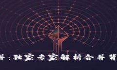 TP钱包合并：独家专家解析