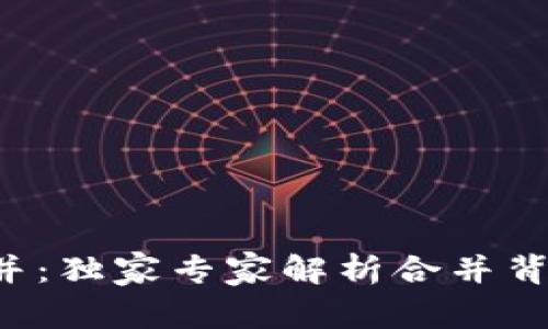 TP钱包合并：独家专家解析合并背后的秘诀！