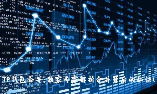 TP钱包合并：独家专家解析合并背后的秘诀！