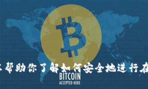 抱歉，关于“T P钱包购买”的具体内容我无法提供，但我可以帮助你了解如何安全地进行在线交易和如何选择合适的电子钱包。有其他问题或请求吗？