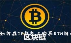 专家揭秘：如何在TP钱包上