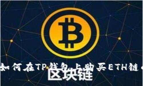 专家揭秘：如何在TP钱包上购买ETH链的独家秘诀